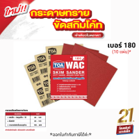 TOA WAC Skim Sander กระดาษทรายขัดสกิมโค้ท มีประสิทธิภาพการขัดยาวนานกว่า 3 เท่า (เบอร์ 180 x10 แผ่น)