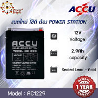 แบตเตอรี่แห้ง (SLA) ยี่ห้อ ACCU ขนาด 12V 2.9Ah รุ่น AC1229 (sealed lead acid battery) ออกใบกำกับภาษีได้