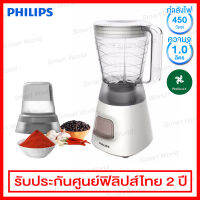 Philips เครื่องปั่นพร้อมโถบดแห้ง ขนาด 1.0 ลิตร กำลังไฟ 450 วัตต์ รุ่น HR2056 (ใบมีดสแตนเลส 4 แฉก)