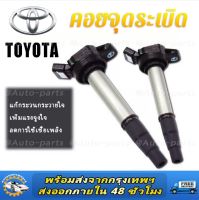 TOYOTA คอยล์จุดระเบิด คอยล์หัวเทียน ALTIS (อัลติส) ปี 2008-2018 / PRIUS ปี 2010-2018 เครื่อง ดูโอ้ Dual vvti ของแท้ศูนย์ Made in Japan เบอร์ 90919-02258  เครื่อง ดูโอ้ Dual vvti UF596