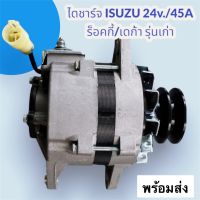 ไดชาร์จ ISUZU ร็อกกี้ เดก้า หูตรง ทรง ND 24.v 45A.เครื่อง6HE1 คัทเอาร์ใน ใหม่ รับประกันสินค้าคุณภาพดีเยี่ยม