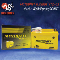 แบตเตอรี่แห้ง MOTOBATT YTZ-5S นาโนเจล สำหรับ WAVEทุกรุ่น, SONIC, CLICKเก่า, SCOOPYIเก่า, MIO-NEW, FINO, KR, SERPICO, PHANTOM