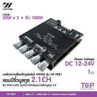 TOP HF-TB21 แอมป์จิ๋ว กำลังขับ 2*50W + ซัพ 100W รองรับ Bluetooth 5.0 ซิฟ TPA-3116D2 ระบบ2.1 Channel แรงๆ ชัดๆ ปรับความถี่ได้