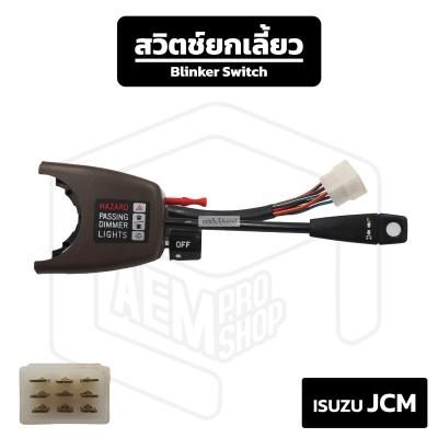 สวิตช์ยกเลี้ยว Isuzu JCM [ EPINA ] อีซูซุ เจซีเอ็ม ยกเลี้ยว ก้านไฟเลี้ยว