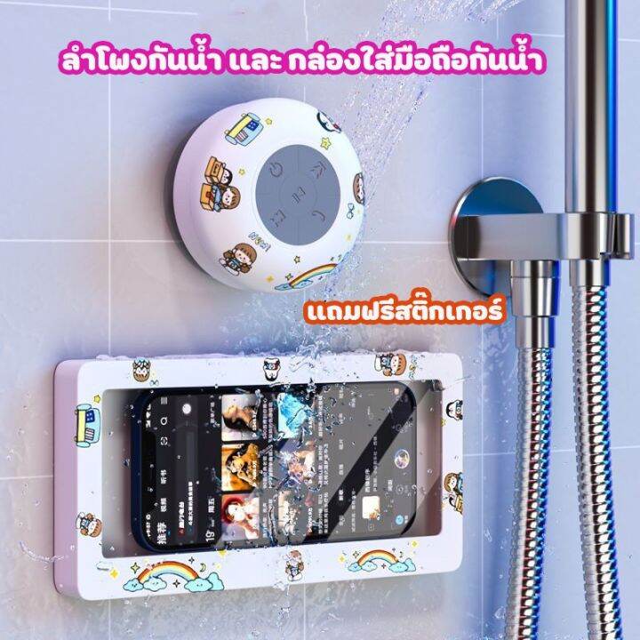 แถมฟรีสติ๊กเกอร์-ลำโพงบลูธูท-กันน้ำ-ลำโพงกันน้ำไร้สายแฮนด์ฟรี-น่ารัก-เสียงดี-ลำโพงติดผนัง-และ-ที่วางโทรศัพท์กันน้ำ