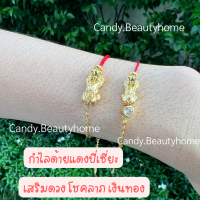 พร้อมส่ง ด้ายแดงปี่เซี่ยะครึ่งโซ๋ ครึ่งเชือกแดง เครื่องรางนำโชค