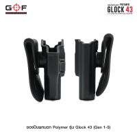 ซองปืนพกนอก Polymer รุ่น Glock43 (Gen 1-5) วัสดุ PA66 แข็งแรง ทนทาน