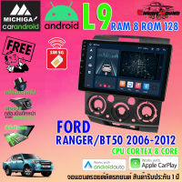 รุ่นท็อป ใหม่ล่าสุด!! จอแอนดรอยด์ตรงรุ่น FORD RANGER BT50 2006-2012 สเปคเทพ RAM8 ROM128 L9 CPU 8 CORE SERIES MICHIGA รองรับ Apple CarPlay / Android Auto Android version 11 คุ้มสุด ทั้งแรง!