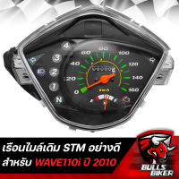 เรือนไมล์ เรือนไมล์เดิม ชุดเรือนไมล์ WAVE110i ปี2010 (2) เวฟ110i STM รับประกัน 6 เดือน