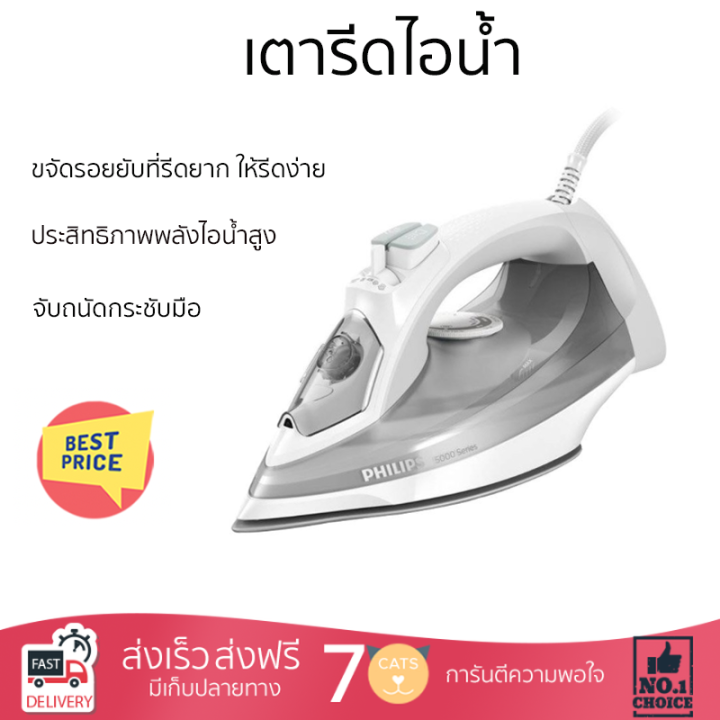 โปรโมชั่นพิเศษ-เตารีด-เตารีดไอน้ำ-เตารีดไอน้ำ-philips-dst5010-10-320-มล-จัดส่งฟรี