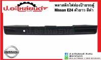 พลาสติกไฟส่องป้าย รถตู้ นิสสัน E24 ตัวยาว สีดำ (Nissan)ยี่ห้อ NEW CENTURY