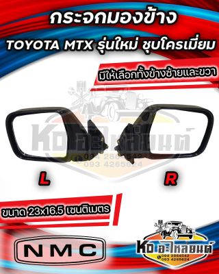 กระจกมองข้าง TOYOTA MTX รุ่นใหม่ ชุบโครเมี่ยม มีข้างซ้าย และ ข้างขวา **เทียบของจริงก่อนสั่ง**