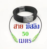 fiber optic cable 1core เข้าหัวสำเร็จ 50 เมตร [มีสลิง] SC ส่ง kerry