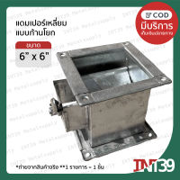 INT39 พรีออเดอร์ รอสินค้า 10-14 วัน แดมเปอร์ เหลี่ยม แบบด้านโยก ขนาด 6"X6" | แดมเปอร์ แดมเปอร์เหลี่ยม ทางเดินลม Volume Damper