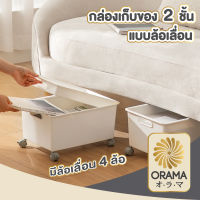 ORAMA กล่องเก็บของ ที่ใส่หนังสือใต้โต๊ะ กล่องจัดระเบียบ CTN312 กล่องเก็บหนังสือ กล่องใส่หนังสือ มีล้อเคลื่อนย้าย สามารถวางซ้อนกันได้ 2ทรง