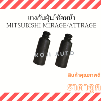 ยางกันฝุ่นโช้คหน้า Mitsubishi Mirage , Attrage ( 2 ชิ้น ซ้าย ขวา )