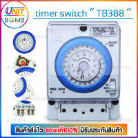 UNITBOMB Timer Switch สวิทช์ตั้งเวลา เปิด-ปิด อุปกรณ์ไฟฟ้า อัตโนมัติ 220V