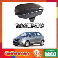 ที่ท้าวแขน ที่วางแขน ที่พักแขน ในรถ Yaris 2007-2013 รุ่น จัมโบ้ ขนาดใหญ่ รุ่นท๊อบ มี USB 7 ช่อง และรุ่นไม่มี USB  ที่วางของ2 ชั้น ราคาถูก คุ่มค่า