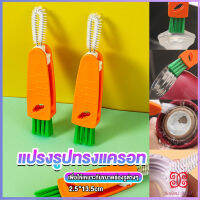 Boloni แปรงทำความสะอาดฝาถ้วย ร่องฝาถ้วย แปรงทำความสะอาดขวดเก็บอุณหภูมิ  Carrot brush