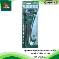 ชุดประแจหกเหลี่ยมหัวบอล 9 ชิ้น ยาวพิเศษ เบอร์ 1.5 ถึง 10 มม. เหล็ก S2 (W9918A) ของแท้