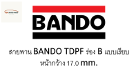 สายพาน BANDO TDPF ร่อง B แบบเรียบ