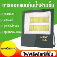 สปอร์ตไลท์ led 220v 50W 100W 200W 300W 400W ตกแต่งสวน ขนาด IP66 Waterproof ไฟกลางแจ้ง Flood Light Saving ผนังกันน้ำโรงรถสนามฟุตบอลแสงน้ำท่วมไฟไฟถนน ต็ม AC Daylight ใช้ไฟบ้าน