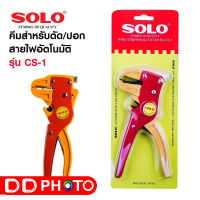 คีมสำหรับตัด/ปอก สายไฟอัตโนมัติ SOLO รุ่น CS-1 สีแดง สำหรับเครื่องมือช่าง