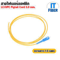 สาย SC/UPC pigtail 1 Core 3.0mm. จำนวน 1 เส้น