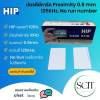 บัตรคีย์การ์ด ยี่ห้อ HIP Proximity  บาง 0.8 mm  125KHz. No run number (ไม่เรียงเลข)  ของแท้