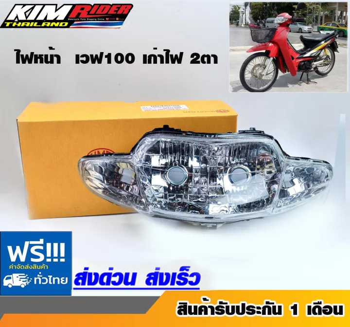 ไฟหน้า-wave110-wave100s-ไฟหน้าเวฟ-100เก่า-ไฟหน้า2ตา-ไฟเวฟ100s