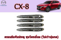 ครอบมือจับ/ครอบมือเปิดประตู/ครอบกันรอยมือจับประตู Mazda CX-8 ชุบโครเมี่ยม (ไม่เว้าปุ่มกด) / มาสด้า ซีเอ็ก8