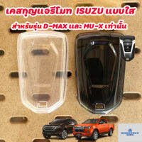 เคสกุญแจรีโมทรถยนต์แบบใส ISUZU อีซูซุ สำหรับ D-MAX , MU-X : ISZ-01