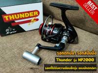 รอกตกปลา รอกสปินนิ่ง Thunder รุ่น NP2000(ธันเดอร์) สายฟ้า แขนรอกสลับซ้าย-ขวาได้ สปูนโลหะลอย บอดี้และแขนจับกราไฟท์ น็อปโลหะ