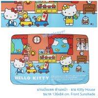 KITTY HOUSE ม่านบังแดด ด้านหน้า ป้องกันUV ความร้อน พับเก็บได้ ไม่เปลืองพืนที่ ตอนกางออกขนาด 136(w)x83(h) cm. งานลิขสิทธิ์แท้ ใช้ได้ทั่วไป