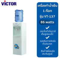 VICTOR เครื่องทำน้ำเย็น 1 ก๊อก รุ่น VT-137