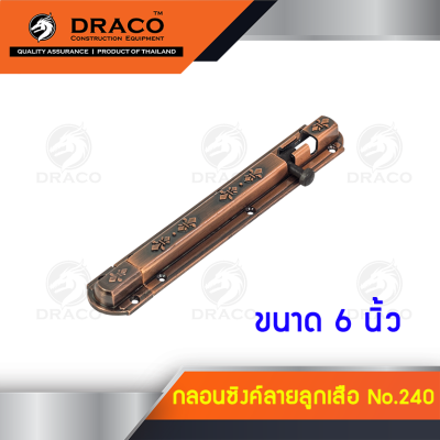 Draco กลอนประตู กลอนซิงค์ No.240 ขนาด 6 นิ้ว