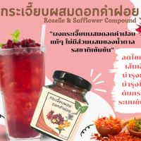 ผงกระเจี๊ยบแดงผสมดอกคำฝอย Organic 100% หวานอมเปรี้ยว จี๊ดจ๊าดสดชื่น