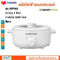 หม้อเอนกประสงค์ หม้อสุกี้ SMARTHOME รุ่น SFP102 ความจุ 3 ลิตร กำลังไฟ 1000 วัตต์ สีขาว หม้ออเนกประสงค์ หม้อไฟฟ้า หม้อสุกี้ชาบู สินค้าคุณภาพ