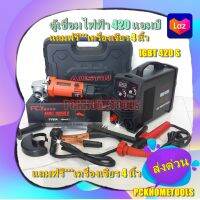 ตู้เชื่อมAUSTIN  Inverter IGBT420S 400A อึด ไฟแรง เชื่อมลวด 2.6 - 4.0 ม. แถมฟรี เครื่องเจียร 4