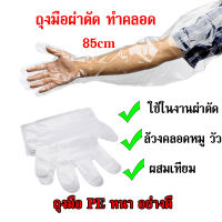 ถุงมือผสมเทียมวัว ถุงมือผสมเทียม ถุงมือผสมวัว ถุงมือทำคลอดวัว 10ใบ