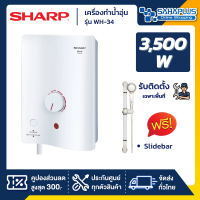 เครื่องทำน้ำอุ่น Sharp รุ่น WH-34 ขนาด 3,500W (รับประกันสินค้า 5 ปี) ** รับติดตั้งเฉพาะจังหวัดเชียงราย **