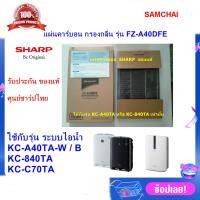 โปรโมชั่น (ของแท้)SHARP แผ่นคาร์บอน Deodorizing Filter รุ่น FZ-A40DFEใช้เครื่องฟอกอากาศรุ่น KC-A40TA-W / B ,KC-840TA,KC-C70TA ราคาถูก พร้อมส่งทันที ฟอกอากาศ PM2.5  เครื่องฟอกอากาศ แผ่นกรองอากาศ