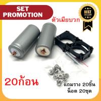 Promotion 20ก้อน ตัวเมียบวก แบตเตอรี่32650 พร้อมตัวยึด 2ช่อง+ชุดสกรู LiFePO4 3.2v 5-5.5Ah