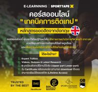 SPORTTAPE TAPING E-LEARNNING คอร์สออนไลน์เทคนิคการติดเทป หลักสูตรจากอังกฤษ