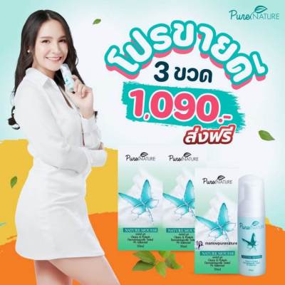 โปร 3 ขวด ส่งฟรี Naturemousse  Purenature (เนเจอร์มูส) มูสกระเเต ล๊อตใหม่ล่าสุด2023 (Exp.2025) : มูสโฟมสมุนไพรล้างทำความสะอาดจุดซ่อนเร้น