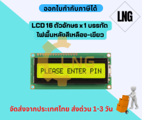 ?สินค้าพร้อมส่ง ?LCD 16 ตัวอักษร x 1 บรรทัด ไฟพื้นหลังสีเหลือง-เขียว