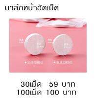 HLY 080 เม็ดมาส์กหน้าอัดเม็ด  (Compressed Facial Mask)  ทำจากเส้นใยธรรมชาติ 100% ปราศจากน้ำหอมเเละสารเคมี สามารถเลือกส่วนผสมของตัวเนื้อมาส์กที่เราจะแช่ได้ตามต้องการ