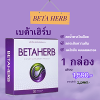 Beta Herb เบต้าเฮิร์บ ช่วยระบบการไหลเวียนของเลือดดีขึ้น อาการเบาหวาน ความดัน น้ำตาลในเลือดสูง  1 กล่อง ใหญ่ บรรจุ 30 แคปซูล จัดส่งฟรี