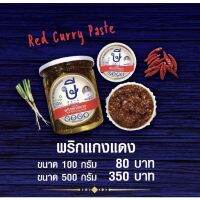 genuine ♀พริกแกงแดง ษีสยาม สูตรโดยเชฟตุ๊กตา (ไม่ใส่ผงชูรส) red curry pasteღ