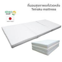 ที่นอนสุขภาพ Teiraku mattress ลดอาการปวดหลังด้วยโครงสร้างที่นอน 3 ชั้น!